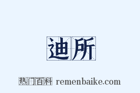 迪所是什么意思的图片